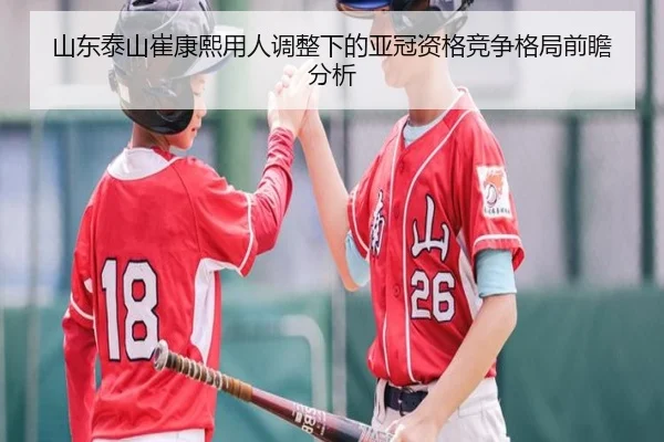 山东泰山崔康熙用人调整下的亚冠资格竞争格局前瞻分析
